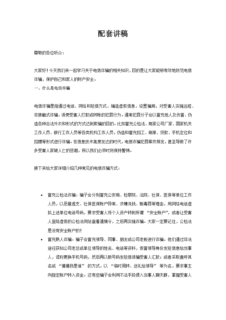 擦亮双眼谨防诈骗诈骗警示教育PPT模板含讲稿讲稿图片