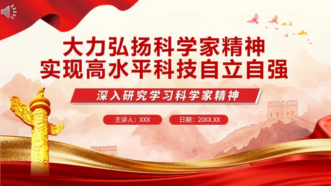 大力弘扬科学家精神实现高水平科技自立自强ppt课件含讲稿