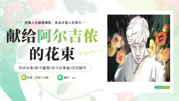 献给阿尔吉侬的花束读书分享好书推荐读后感课件PPT含讲稿
