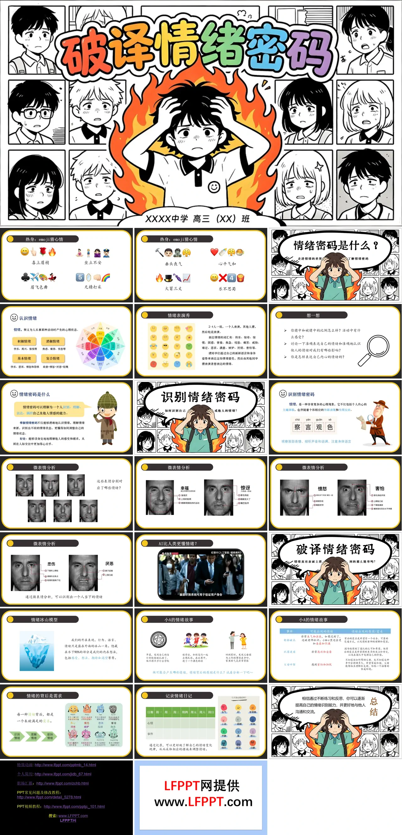 破译情绪密码课件心理健康主题班会PPT含讲稿