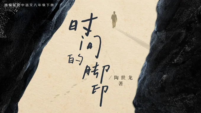 八年级语文下册第二单元《时间的脚印》ppt课件（教案）