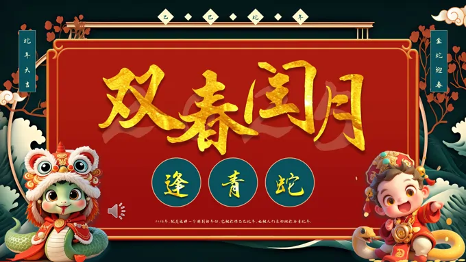 2025乙巳蛇年习俗介绍主题班会ppt模板含讲稿