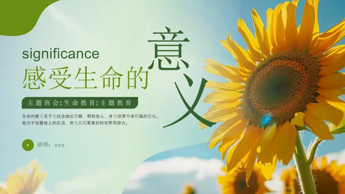 感受生命的意义PPT课件