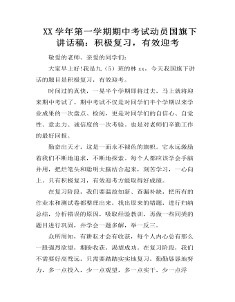  XX学年第一学期期中考试动员国旗下讲话稿：积极复习，有效迎考