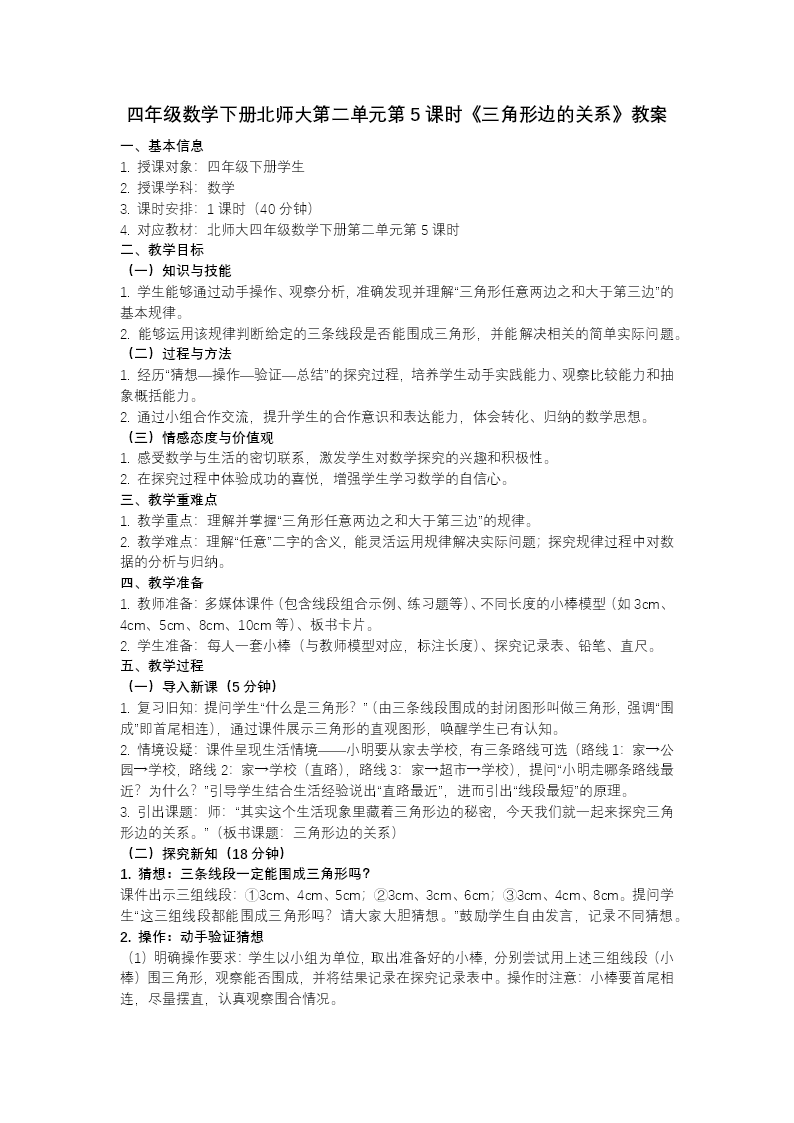 第二单元 第5课时 三角形边的关系（教学课件）四年级数学下册北师大PPT课件（教案+分层作业+学习任务单）教案图片