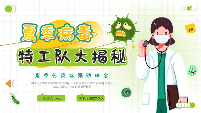 幼儿园夏季传染病预防主题班会ppt模板含讲稿