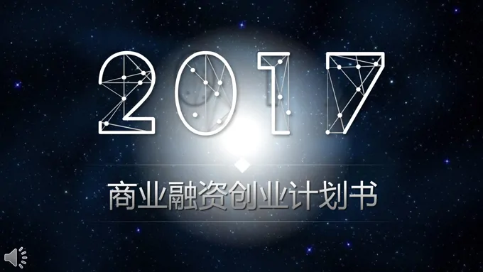 星空风格商业融资创业计划书