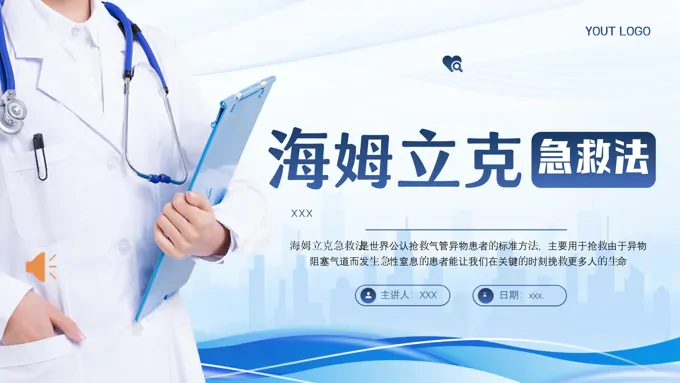 海姆立克急救法急救知识培训PPT-20页-大小8M