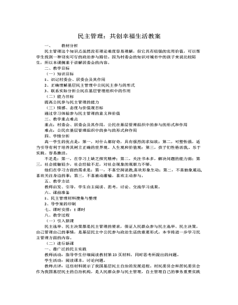 人教版高中政治必修2民主管理：共创幸福生活教案