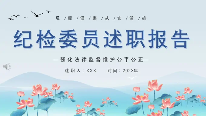 纪检委员工作总结述职报告ppt模板