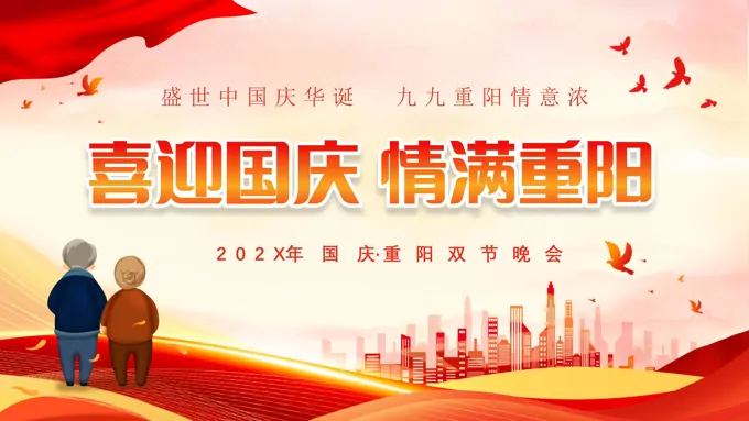 喜迎国庆情满重阳活动方案PPT