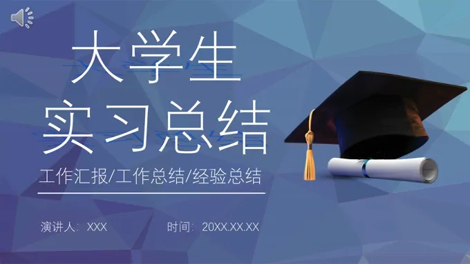 大学生实习报告PPT模板