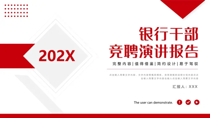 银行干部竞聘演讲报告PPT模板