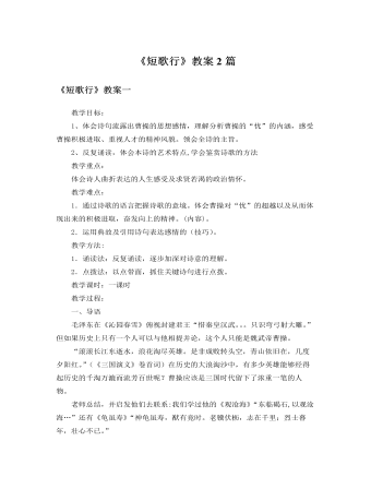 人教版高中语文必修2《短歌行》教案2篇