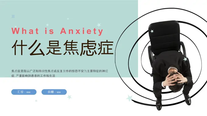 焦虑症的科普知识PPT课件含讲稿