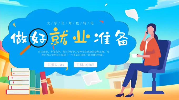 大学生做好就业准备大学生课堂PPT课件含讲稿