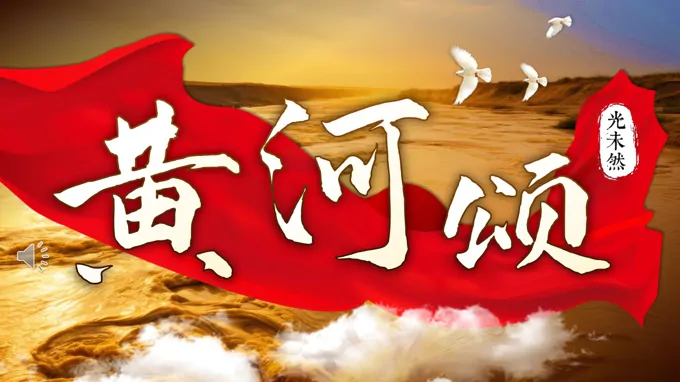 七年级语文下册《黄河颂》PPT课件含教案