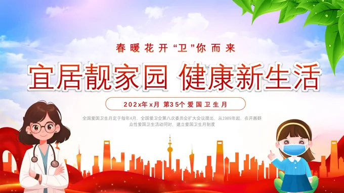 宜居靓家园健康新生活爱国卫生月主题班会PPT