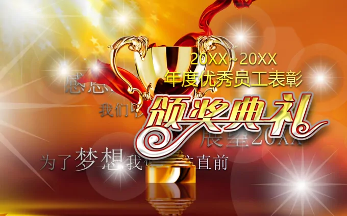 年度盛典颁奖典礼年会PPT