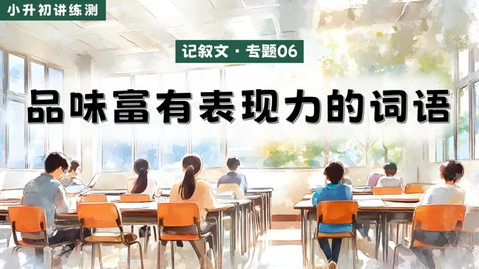 品味富有表现力的词语2025年小升初语文复习讲练测统编PPT课件含教案