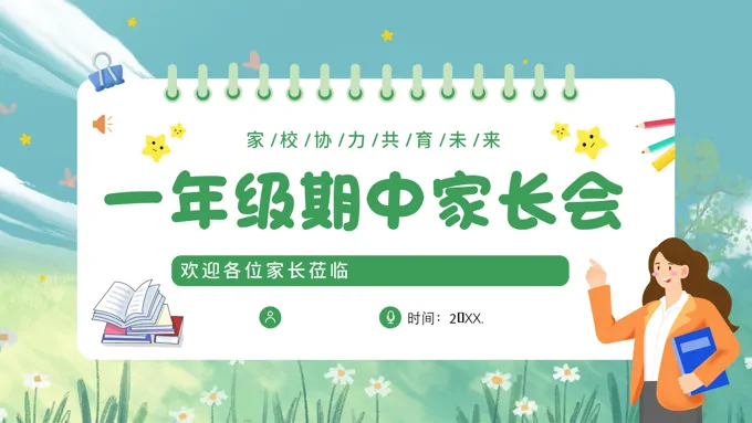 小学一年级期中家长会PPT