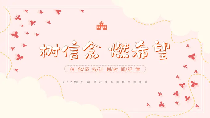 2024上学期开学季开学第一课PPT课件-25页-大小6M