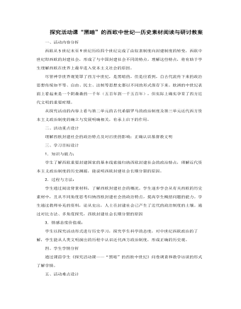 人教版高中历史必修1探究活动课“黑暗”的西欧中世纪—历史素材阅读与研讨教案