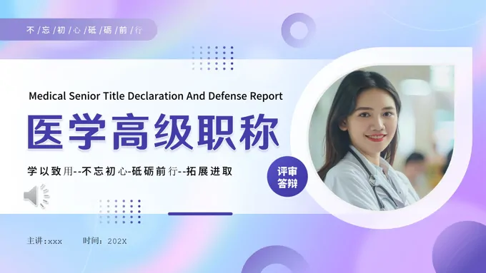医学高级职称评审答辩PPT