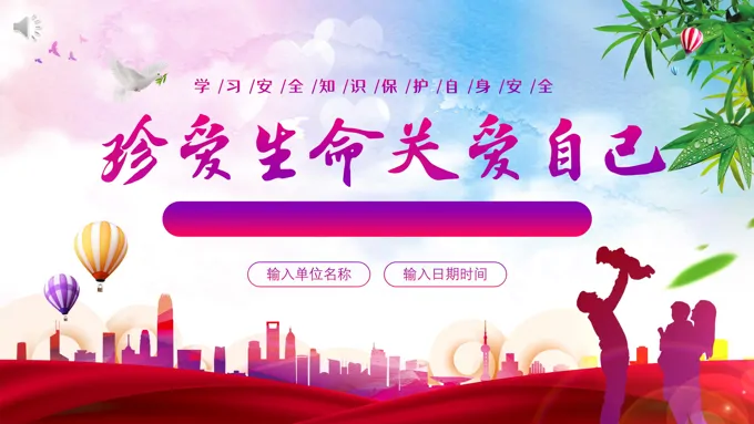 珍爱生命关爱自己生命安全教育主题班会PPT