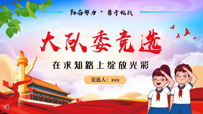 小学生大队委员竞选自我介绍PPT