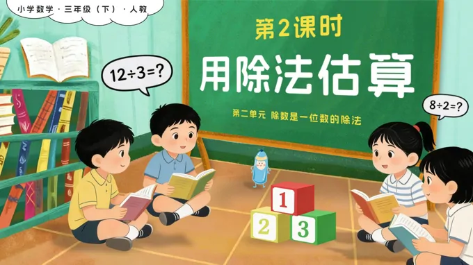 第二单元 第02课时 用除法估算新教材三年级数学下册人教版PPT课件(含教案+学习任务+分层作业）