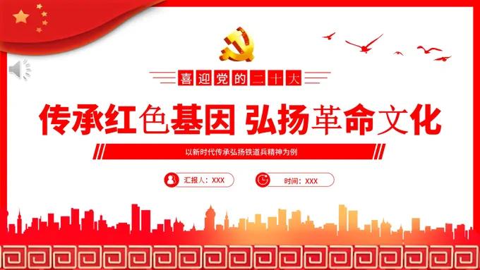 传承红色基因弘扬革命文化以新时代传承弘扬铁道兵精神为例专题党课PPT