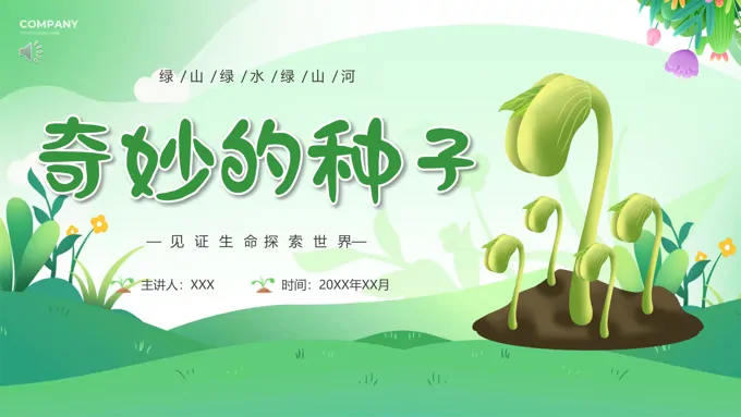 大班科学奇妙的种子ppt课件