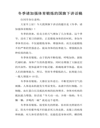冬季请加强体育锻炼的国旗下讲话稿