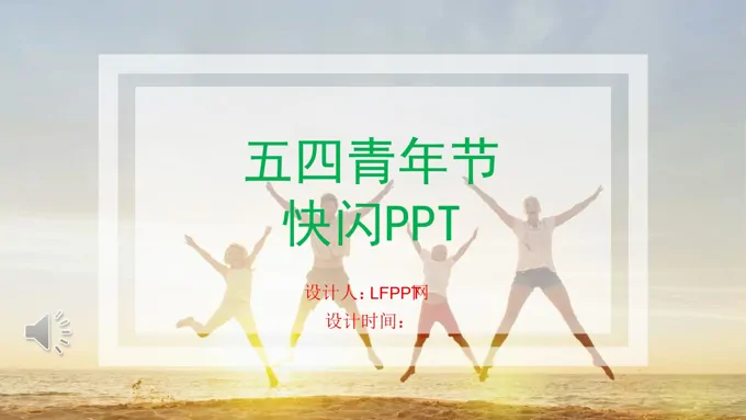 五四青年节快闪PPT模板