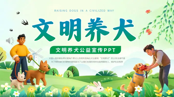文明养犬公益宣传PPT课件含讲稿