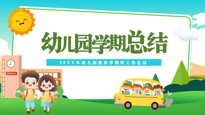 幼儿园学期工作总结ppt