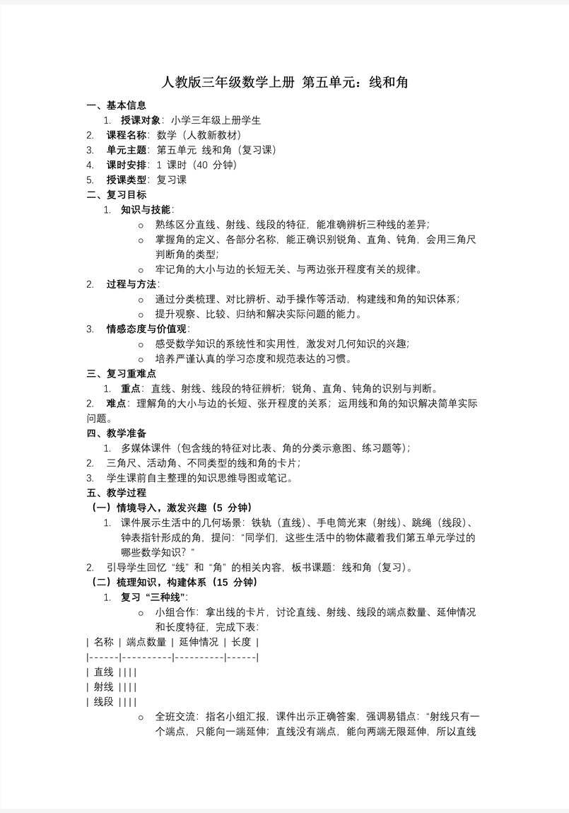 第五单元：线和角（复习课件）数学人教版三年级上册（新教材）ppt课件（知识清单）教案图片