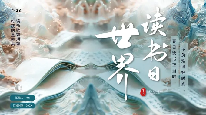 2025世界读书日介绍动态PPT含讲稿-17页-大小25M