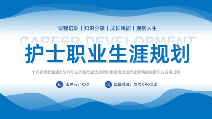 护士职业生涯规划PPT模板