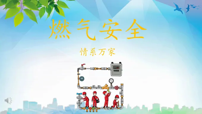 燃气安全PPT模板