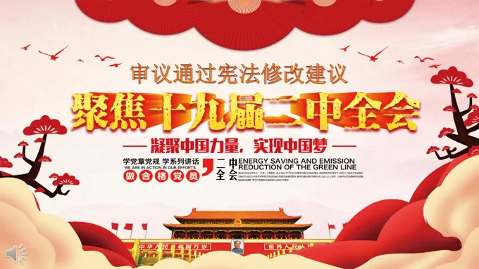 审议通过新宪法修改建议学习PPT模板