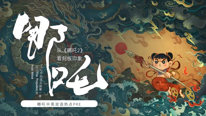 从《哪吒2》看刻板印象动态PPT含讲稿