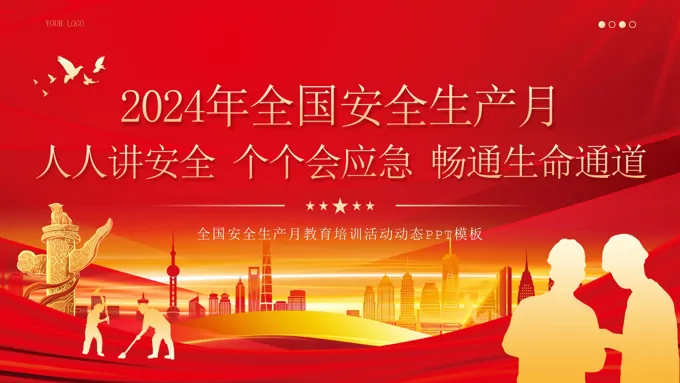 2024年第23个全国安全生产月课件PPT