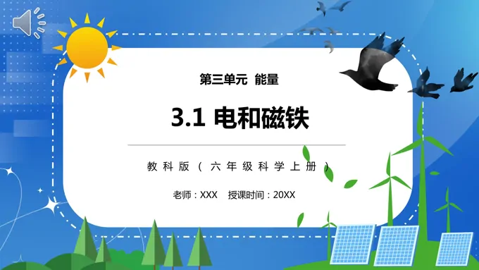 教科版六年级科学上册电和磁PPT课件模板