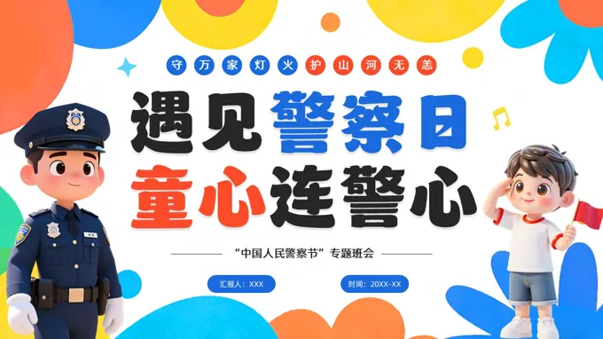 警察节专题班会PPT含讲稿