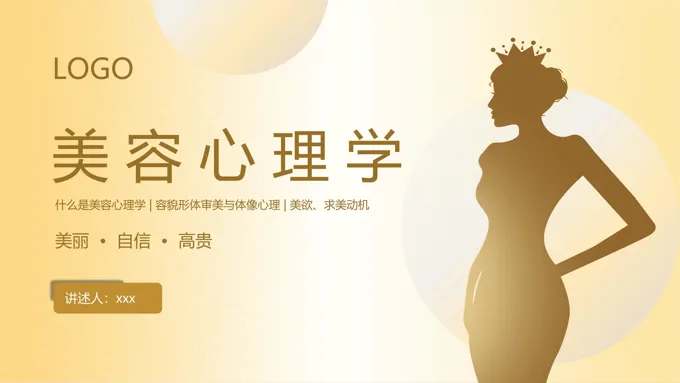 美容心理学培训课件PPT