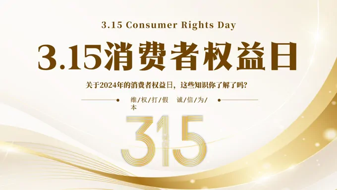 315消费者权益日宣传PPT