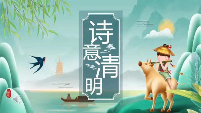 清明节PPT古诗词模板简约中国风