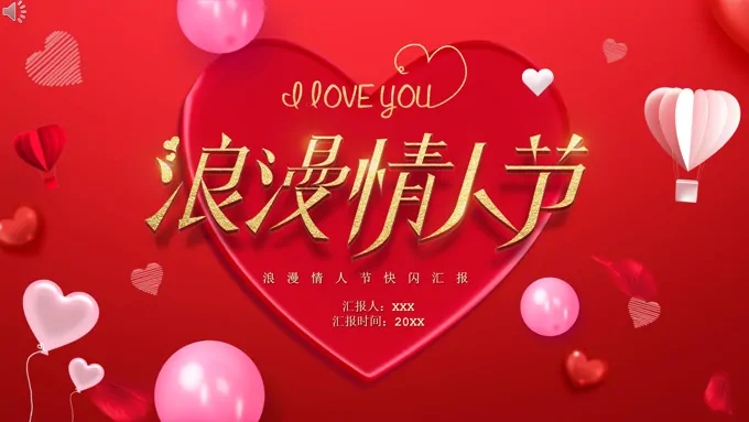 浪漫情人节快闪PPT